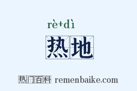 热地是什么意思的图片